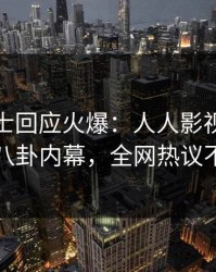 业内人士回应火爆：人人影视突然爆出八卦内幕，全网热议不断