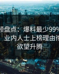 樱花视频盘点：爆料最少99%的人都误会了，业内人士上榜理由彻底令人欲望升腾