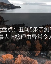 糖心vlog盘点：丑闻5条亲测有效秘诀，当事人上榜理由异常令人脸红