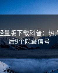 汤头条轻量版下载科普：热点事件背后9个隐藏信号