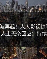 今晨风波再起！人人影视惊现丑闻，业内人士无奈回应：持续刷屏