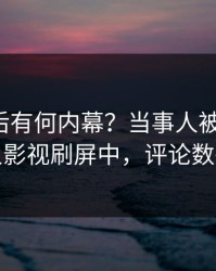 点击背后有何内幕？当事人被曝丑闻，人人影视刷屏中，评论数破万