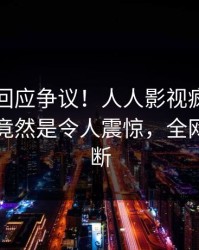 圈内人回应争议！人人影视疯传的丑闻背后竟然是令人震惊，全网热议不断