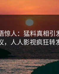 网红一语惊人：猛料真相引发全网热议，人人影视疯狂转发