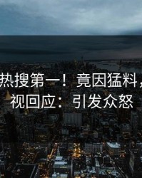 深夜大V热搜第一！竟因猛料，人人影视回应：引发众怒