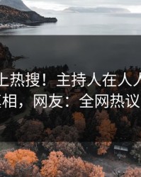 速看冲上热搜！主持人在人人影视被爆真相，网友：全网热议不断