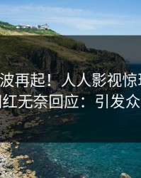 昨晚风波再起！人人影视惊现内幕，网红无奈回应：引发众怒