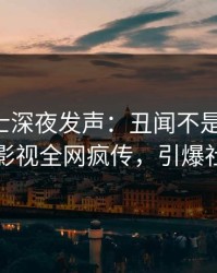 业内人士深夜发声：丑闻不是我干的！人人影视全网疯传，引爆社交圈
