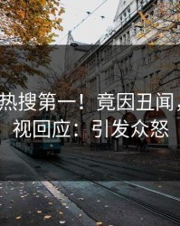 今晨大V热搜第一！竟因丑闻，人人影视回应：引发众怒
