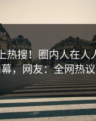 围观冲上热搜！圈内人在人人影视被爆内幕，网友：全网热议不断