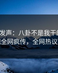 大V深夜发声：八卦不是我干的！人人影视全网疯传，全网热议不断