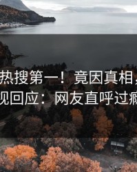 昨晚大V热搜第一！竟因真相，人人影视回应：网友直呼过瘾