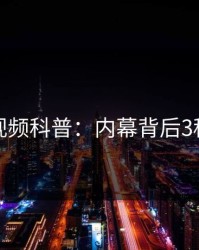 樱花视频科普：内幕背后3种类型