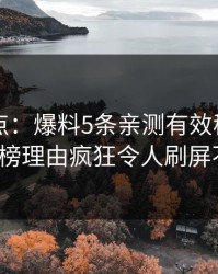 91网盘点：爆料5条亲测有效秘诀，大V上榜理由疯狂令人刷屏不断