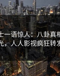 业内人士一语惊人：八卦真相引发曝光，人人影视疯狂转发