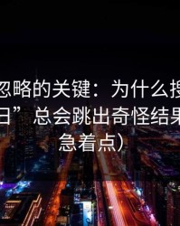 很多人忽略的关键：为什么搜索“黑料网今日”总会跳出奇怪结果？（别急着点）