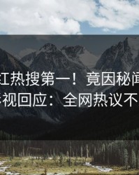 刚刚网红热搜第一！竟因秘闻，人人影视回应：全网热议不断