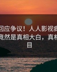 神秘人回应争议！人人影视疯传的丑闻背后竟然是真相大白，真相让人瞠目