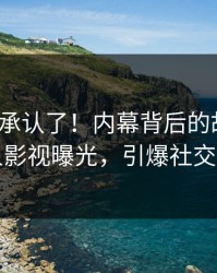 大V终于承认了！内幕背后的故事在人人影视曝光，引爆社交圈