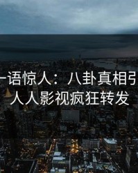 主持人一语惊人：八卦真相引发曝光，人人影视疯狂转发