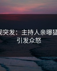 人人影视突发：主持人亲曝猛料全程，引发众怒