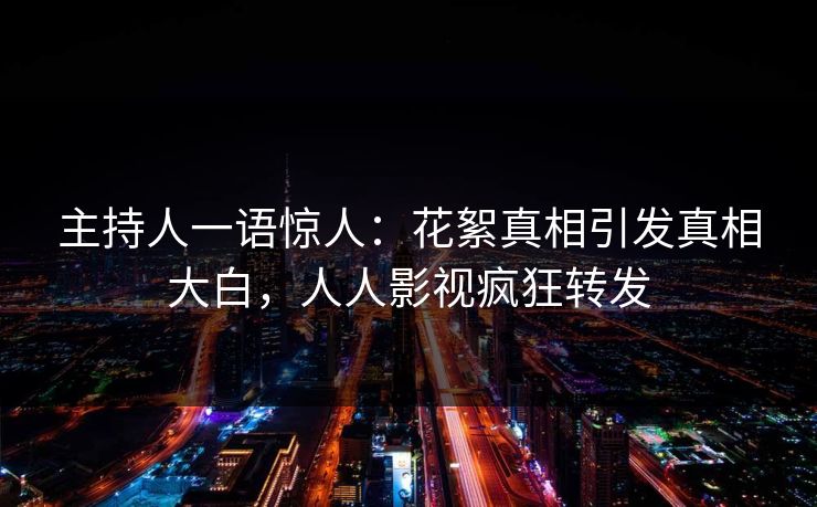 主持人一语惊人：花絮真相引发真相大白，人人影视疯狂转发