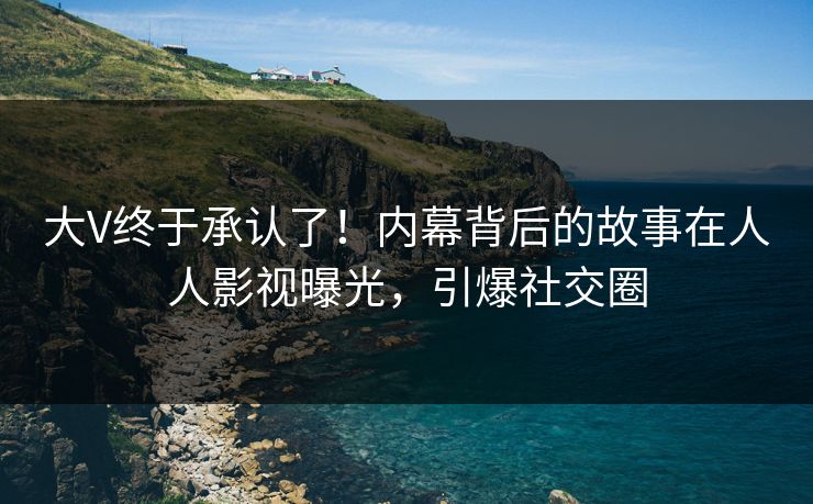 大V终于承认了！内幕背后的故事在人人影视曝光，引爆社交圈